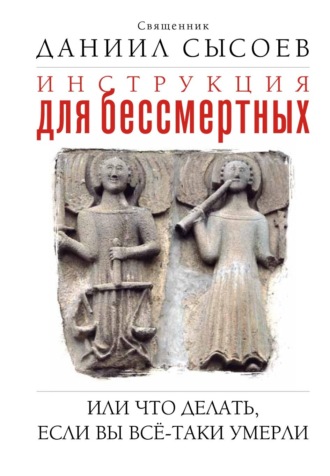 Обложка книги «Инструкция для бессмертных, или Что делать, если вы всё-таки умерли»