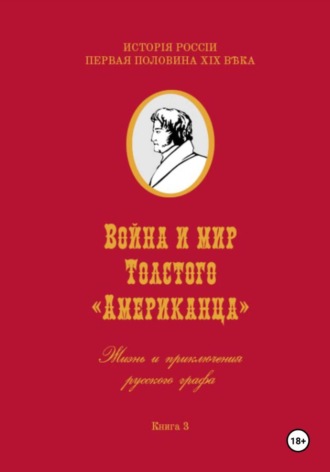 Обложка книги «Война и мир Фёдора Толстого Американца. Жизнь и приключения русского графа. Книга третья»