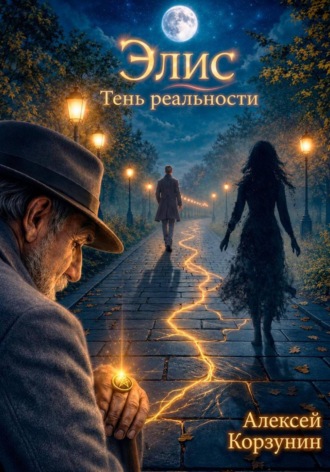 Обложка книги «Элис тень реальности»