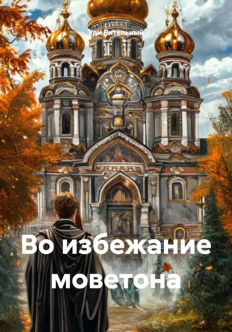 Обложка книги «Во избежание моветона»