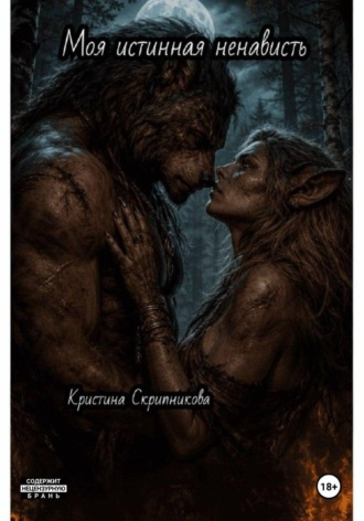 Обложка книги «Моя истинная ненависть»
