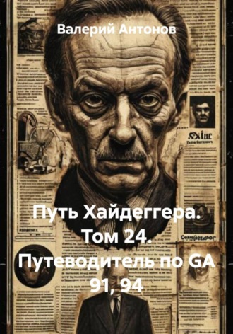 Обложка книги «Путь Хайдеггера. Том 24. Путеводитель по GA 91, 94»