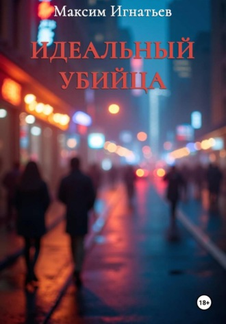 Обложка книги «Идеальный убийца»