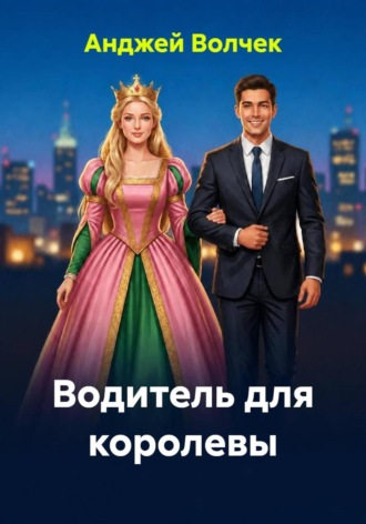 Обложка книги «Водитель для королевы»