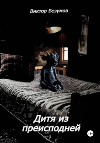 Обложка книги «Дитя из преисподней»
