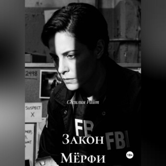 Обложка книги «Закон Мёрфи»