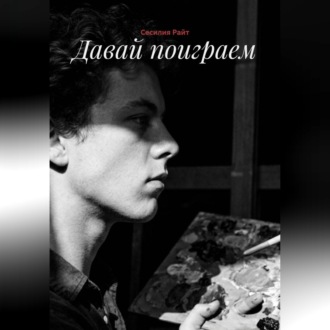 Обложка книги «Давай поиграем»