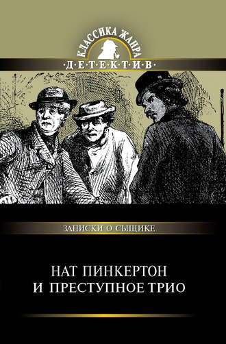 Сборник. Нат Пинкертон и преступное трио