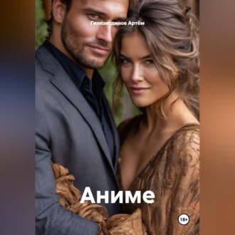 Обложка книги «Аниме»