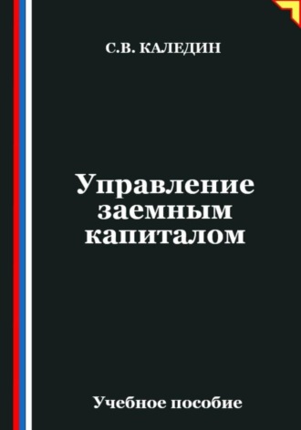 Обложка книги «Управление заемным капиталом»