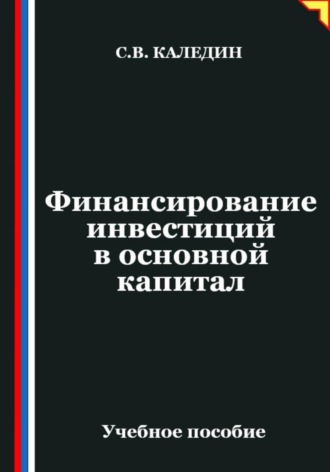Обложка книги «Финансирование инвестиций в основной капитал»