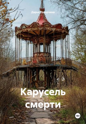 Обложка книги «Карусель смерти»