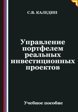 Обложка книги «Управление портфелем реальных инвестиционных проектов»