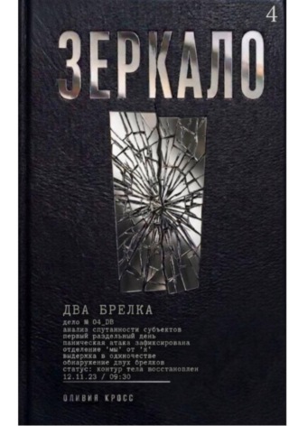 Обложка книги «Зеркало»