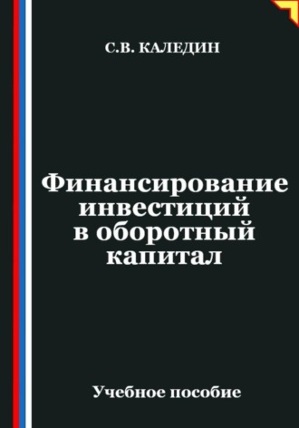 Обложка книги «Финансирование инвестиций в оборотный капитал»