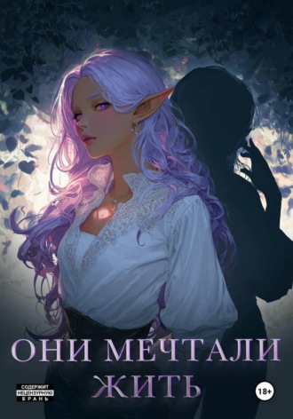 Обложка книги «Они мечтали жить»