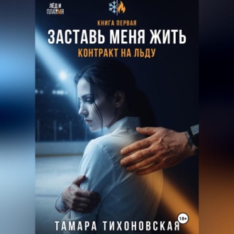 Обложка книги «Заставь меня жить "Контракт на льду"»