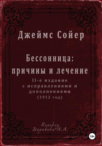 Обложка книги «Бессонница: причины и лечение»