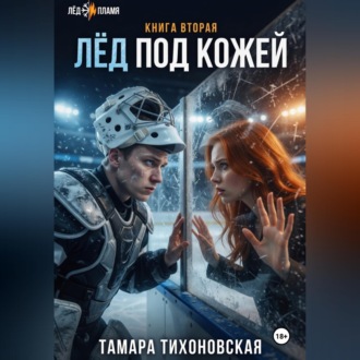 Обложка книги «Лёд под кожей»