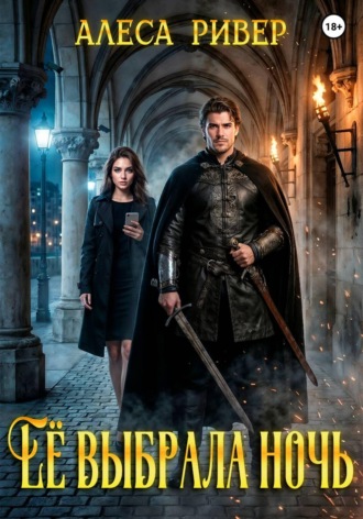 Обложка книги «Ее выбрала ночь»