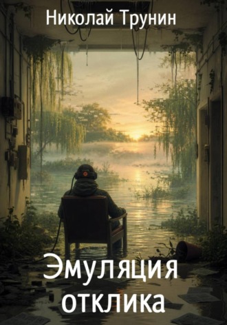 Обложка книги «Эмуляция отклика»