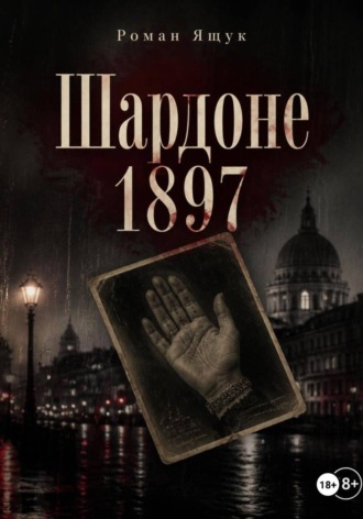 Обложка книги «Шардоне 1897 года»