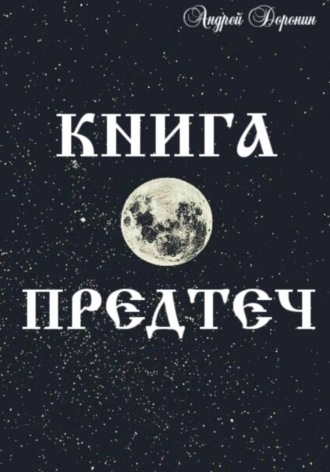 Обложка книги «Книга Предтеч»