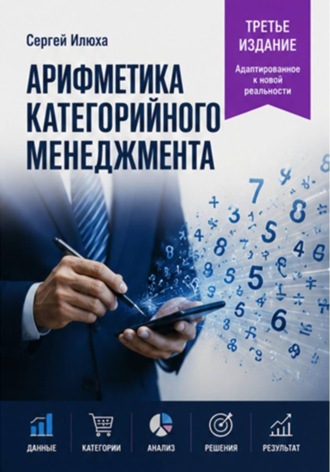 Обложка книги «Арифметика категорийного менеджмента. Третье издание»