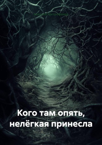 Обложка книги «Кого там опять, нелёгкая принесла»