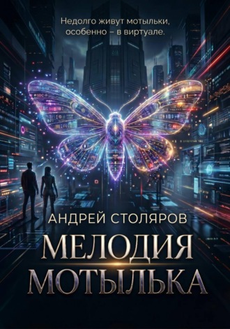 Обложка книги «Мелодия мотылька»