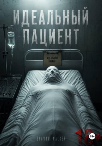 Обложка книги «Идеальный пациент»