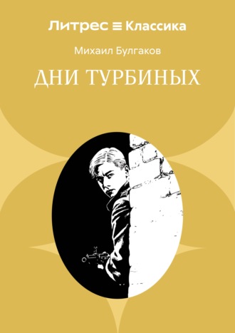 Обложка книги «Дни Турбиных»