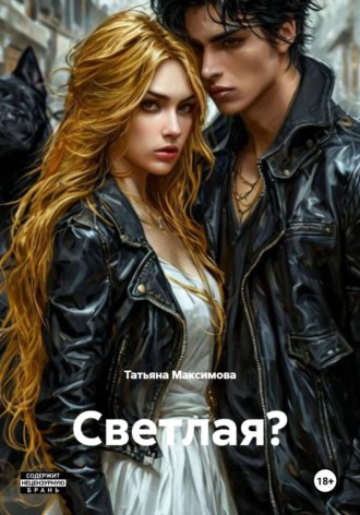 Обложка книги «Светлая?»
