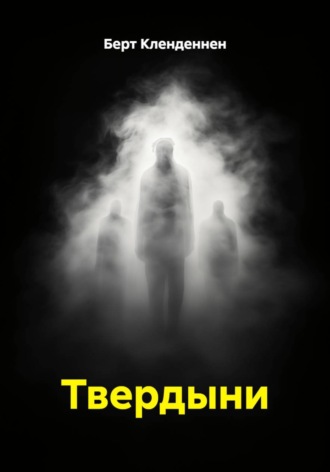 Обложка книги «Твердыни»