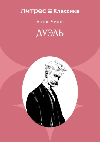 Обложка книги «Дуэль»