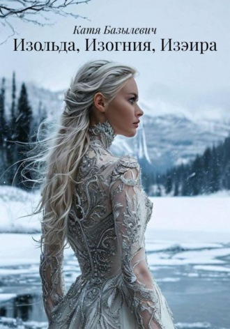 Обложка книги «Изольда, Изогния, Изэира»