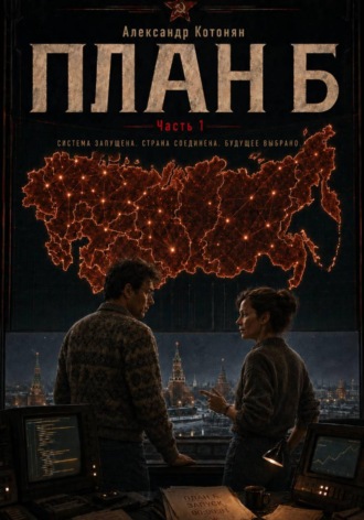 Обложка книги «План Б. Часть 1»