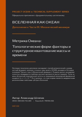 Обложка книги «Вселенная как океан. Дополнение к части III. Механический минимум»