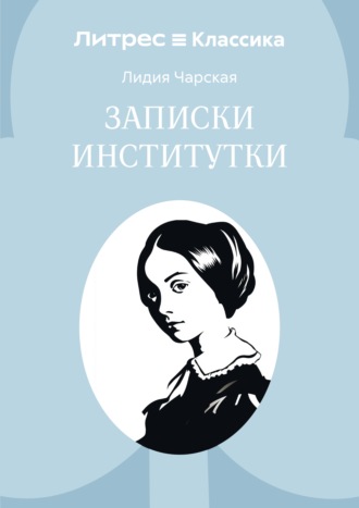 Обложка книги «Записки институтки»