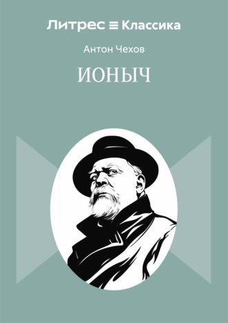 Обложка книги «Ионыч»