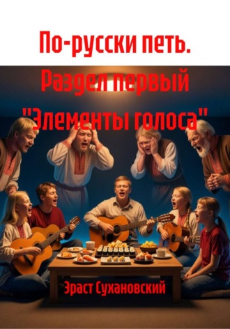 Обложка книги «По-русски петь. Раздел первый. Элементы голоса»