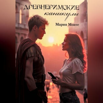 Обложка книги «Древнеримские каникулы»