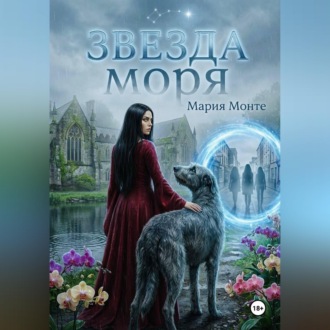 Обложка книги «Звезда моря»