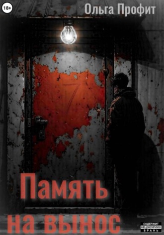 Обложка книги «Память на вынос»