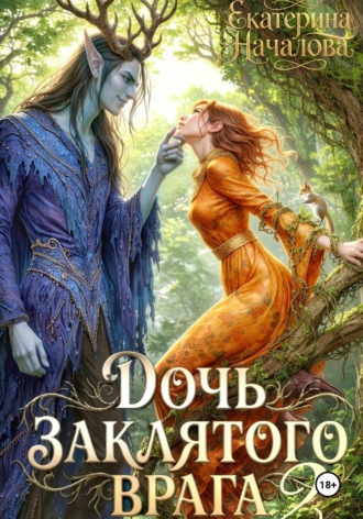 Обложка книги «Дочь заклятого врага - 2»