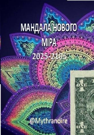 Обложка книги «Мандала нового мира 2025-2106»
