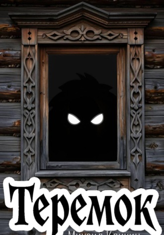 Обложка книги «Теремок»