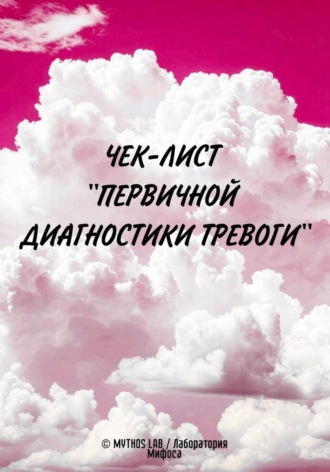 Обложка книги «Чек-лист "Первичной диагностики Тревоги"»