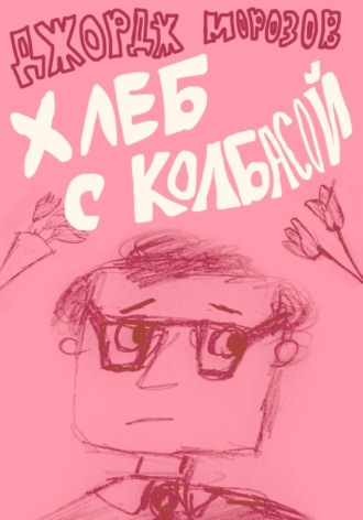 Обложка книги «Хлеб с колбасой»