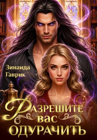 Обложка книги «Разрешите вас одурачить»